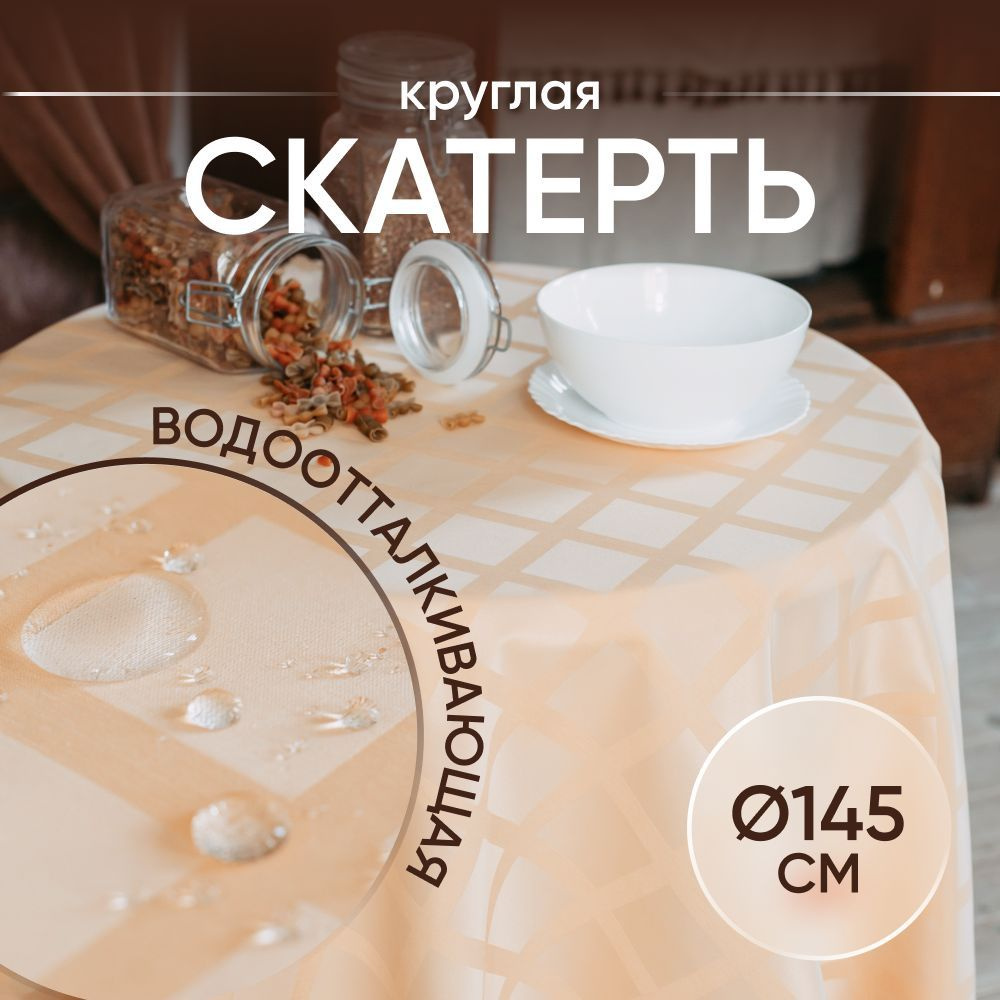 Скатерть на стол круглая тканевая 145х145 см для дома и кухни водоотталкивающая  #1