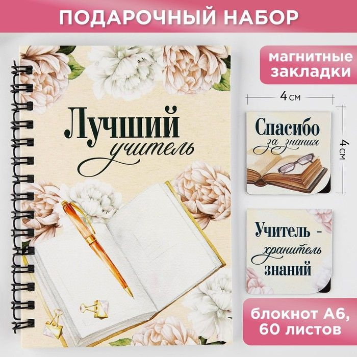 Подарочный набор: блокнот А6, 60 листов и магнитные закладки 2 шт "Лучший учитель"  #1