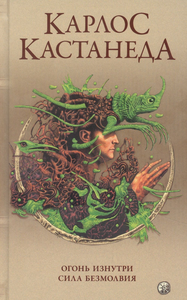 Карлос Кастанеда. Сочинения в пяти томах. Том 4. Книги 7-8. Огонь изнутри. Сила безмолвия  #1