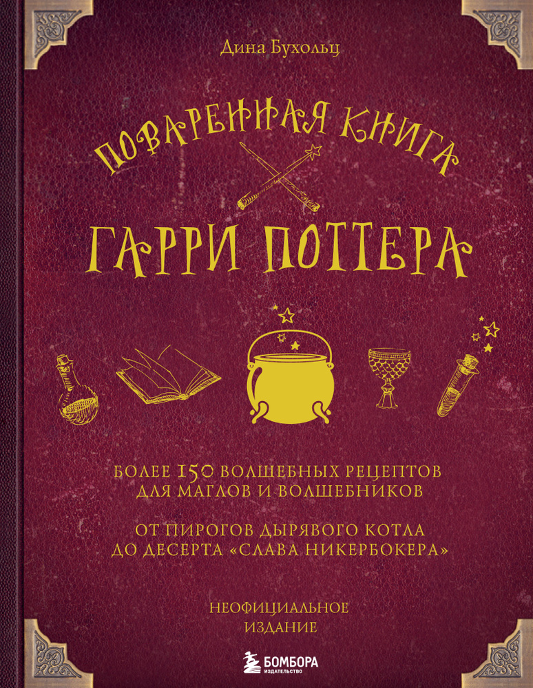 Поваренная книга Гарри Поттера : более 150 волшебных рецептов для маглов и волшебников | Бухольц Дина #1