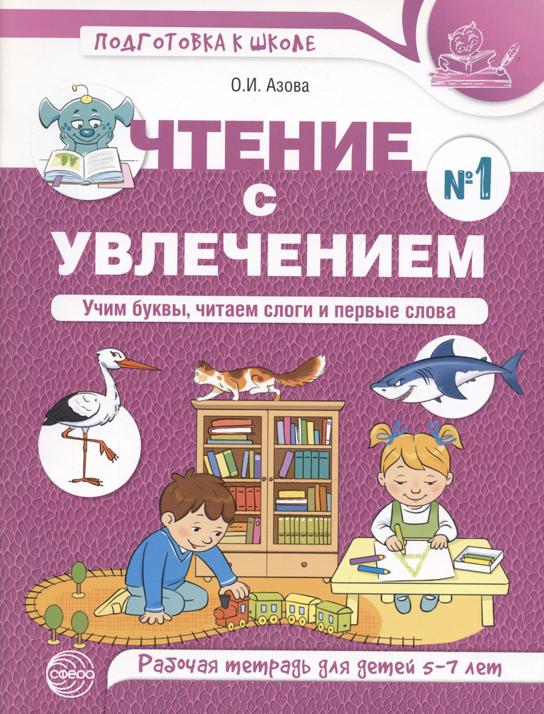 Чтение с увлечением. Ч1. Учим буквы, читаем слоги и первые слова. Рабочая тетрадь для детей 5 7  #1