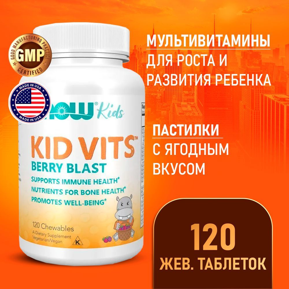 Мультивитамины для детей 120 жевательных таблеток со вкусом ягод, NOW Kid Vits Berry Blast, Для развития #1