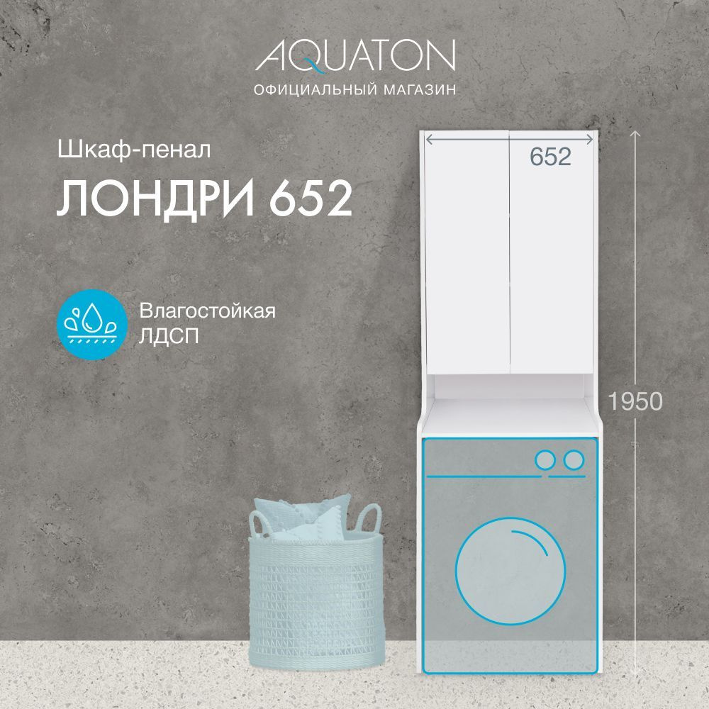 Шкаф в ванную для стиральной машины AQUATON Лондри 652 1A260503LH010  #1