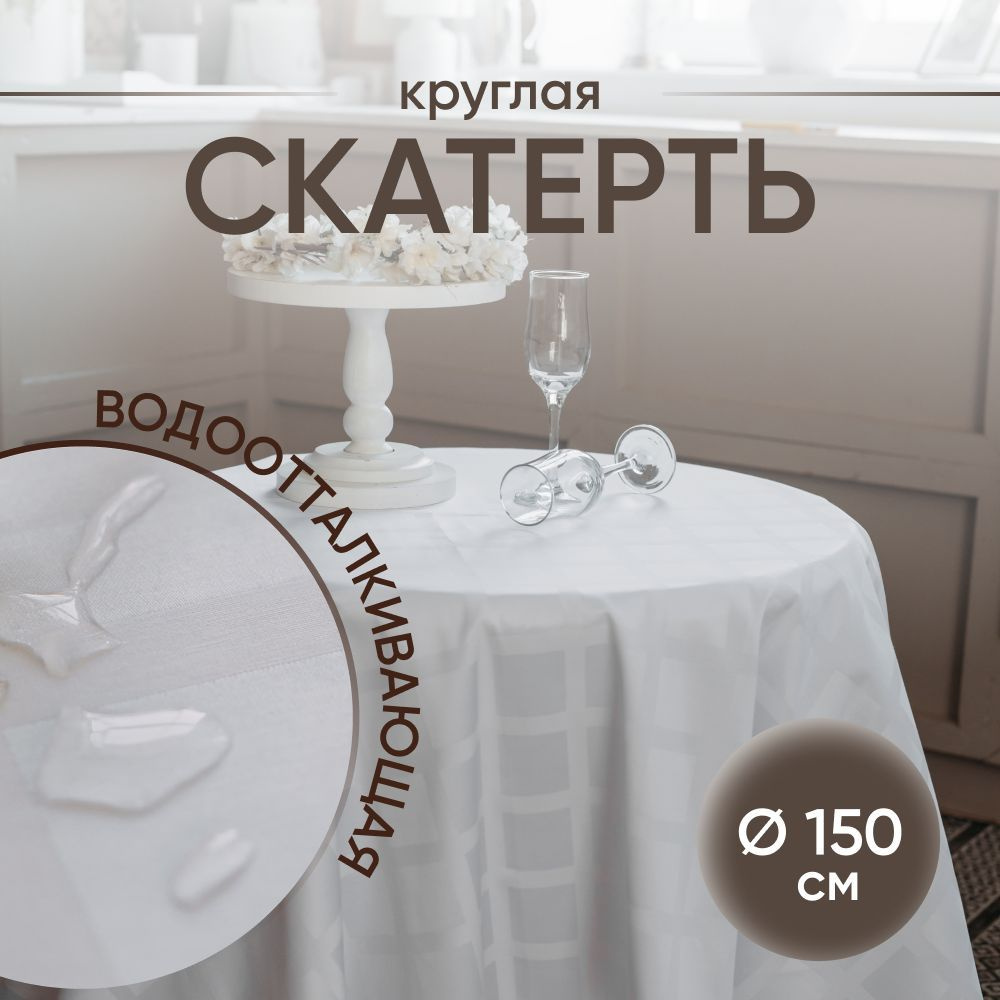 Скатерть на стол тканевая круглая 150х150 см, водоотталкивающая  #1