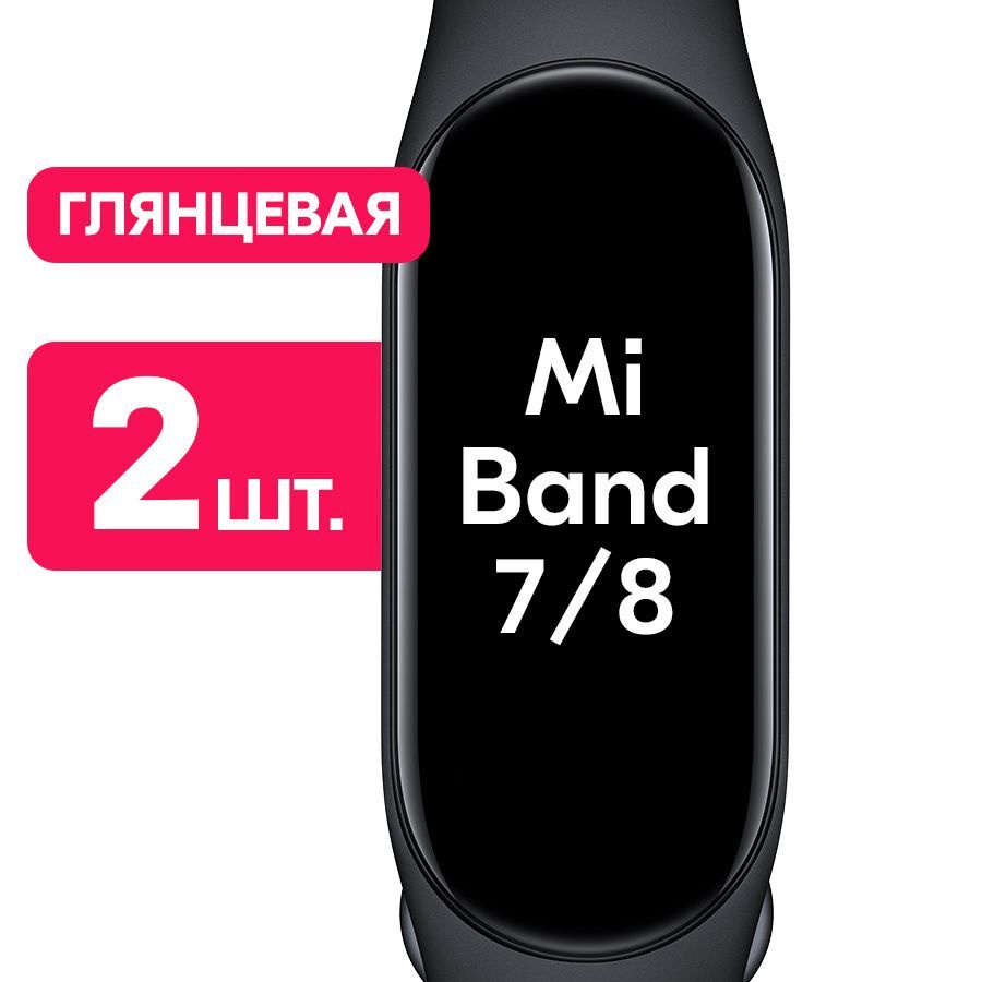 Гидрогелевая пленка для часов Xiaomi Mi Band 7, Mi Band 8 / Глянцевая защитная пленка с эффектом самовосстановления #1