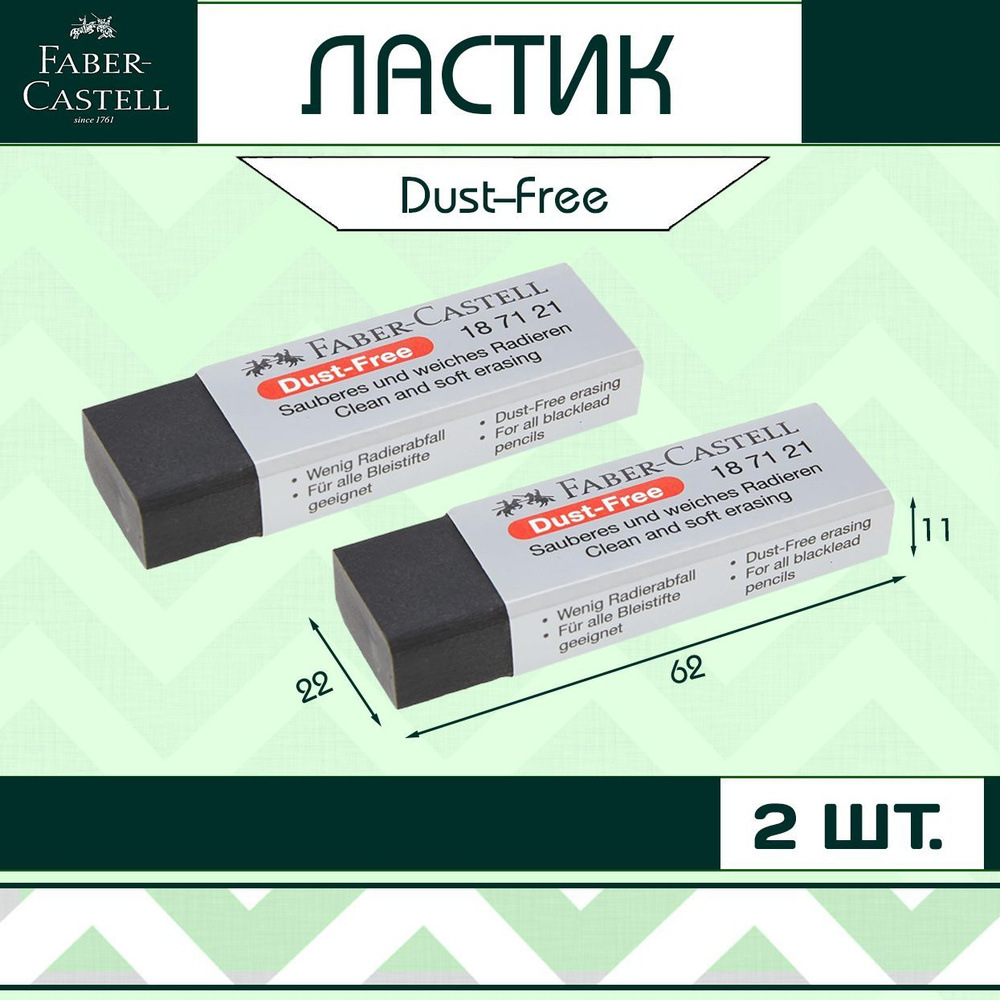 Ластик Faber-Castell "Dust-Free" для школы / набор 2 шт (арт. 187121) #1