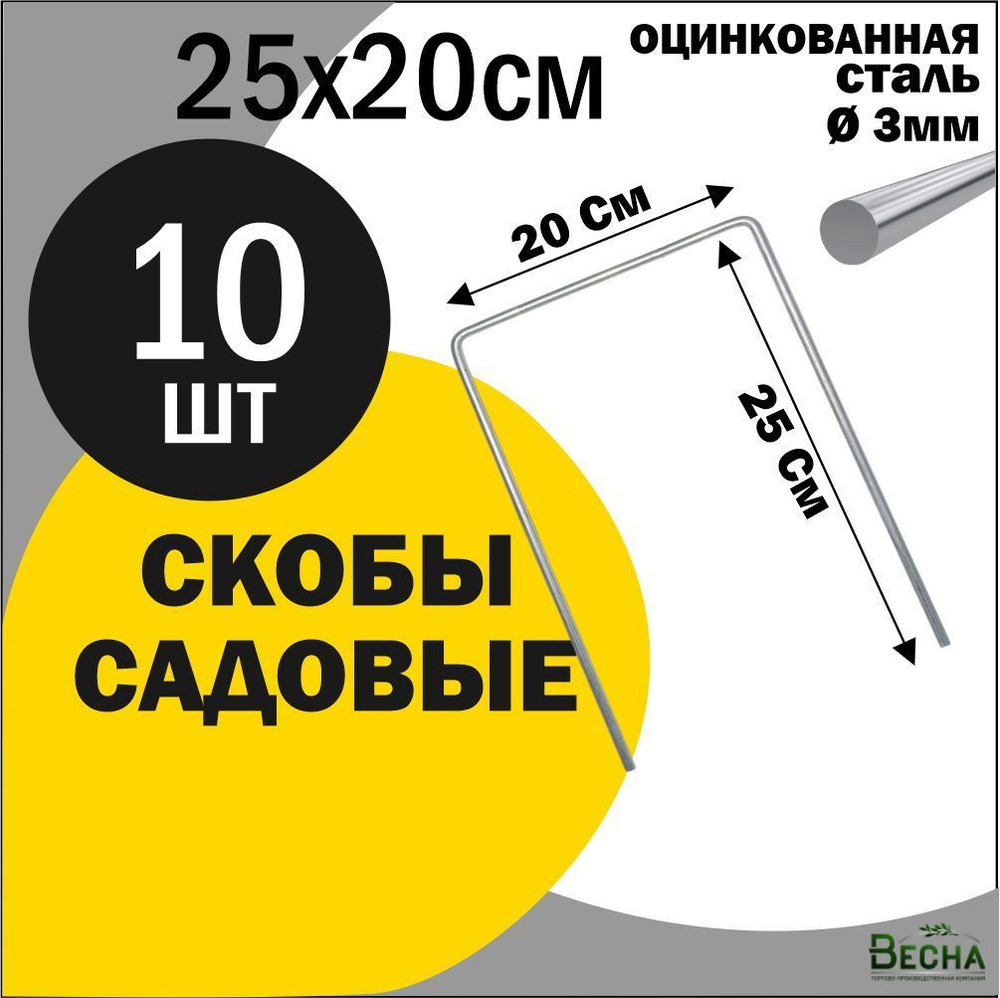 Скобы садовые для геотекстиля. 10 штук 25x20см, скобы для укрывного материала.  #1