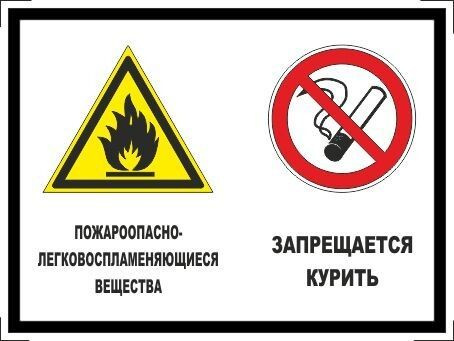 Табличка "Пожароопасно-легковоспламеняющиеся вещества, запрещается курить!" А5 (20х15см)  #1
