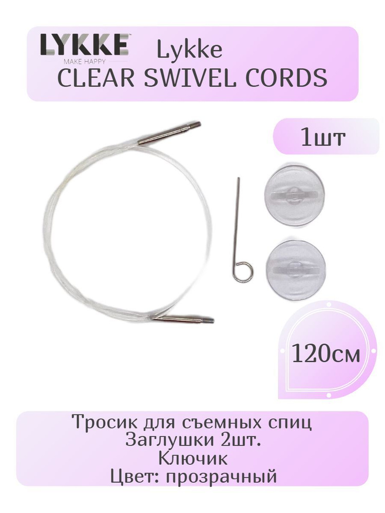 Прозрачная леска, тросик для съемных спиц Lykke 5" - купить с доставкой ...