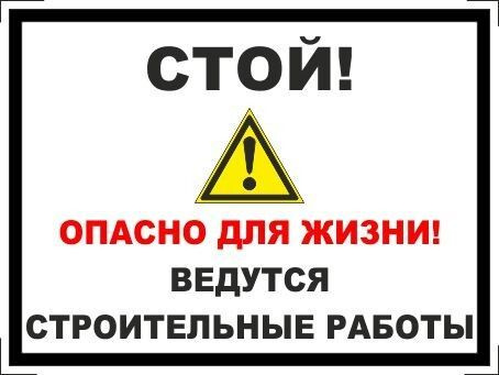 Табличка "Стой! Опасно для жизни! Ведутся строительные работы!" А5 (20х15см)  #1