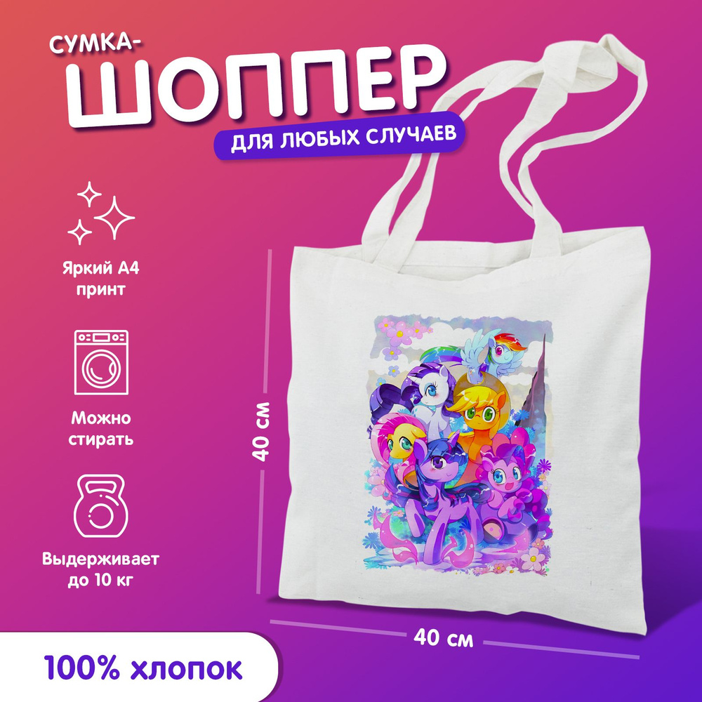 Сумка-шоппер "my little pony" #1