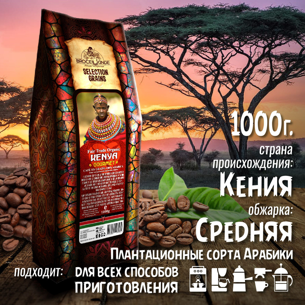Brocelliande Kenya Gourmet кофе в зернах, 1 кг #1