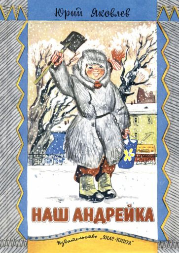 Юрий Яковлев - Наш Андрейка | Яковлев Юрий Яковлевич #1