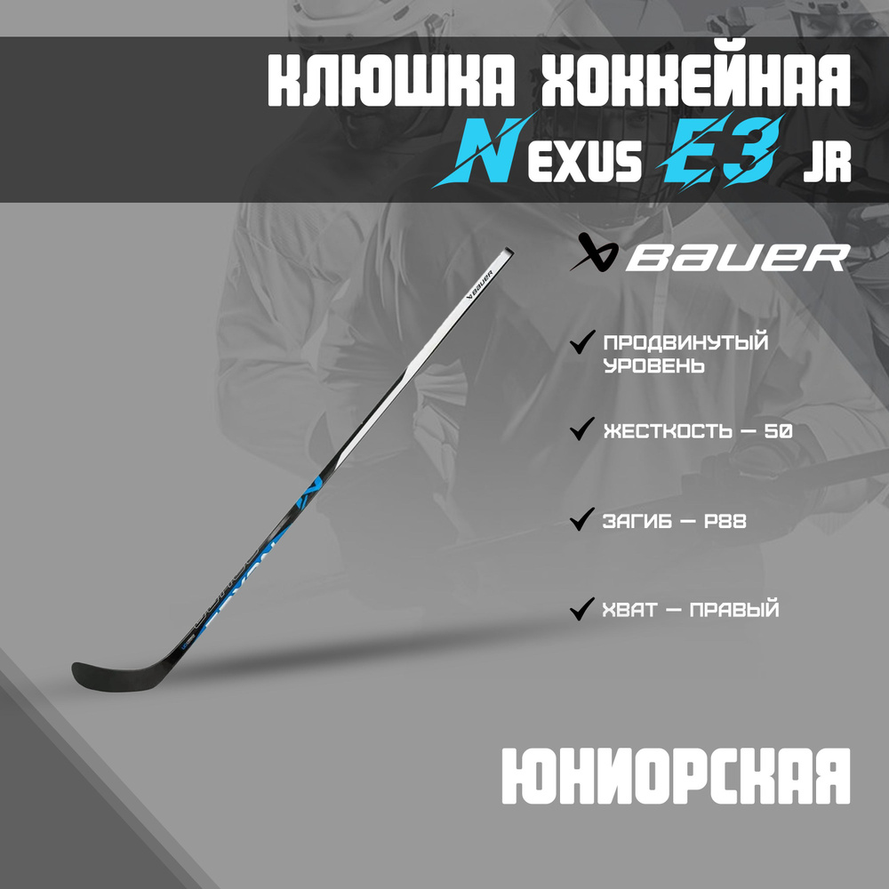 Клюшка хоккейная BAUER Nexus E3 Grip Stick S22 Jr 50 P88 R #1