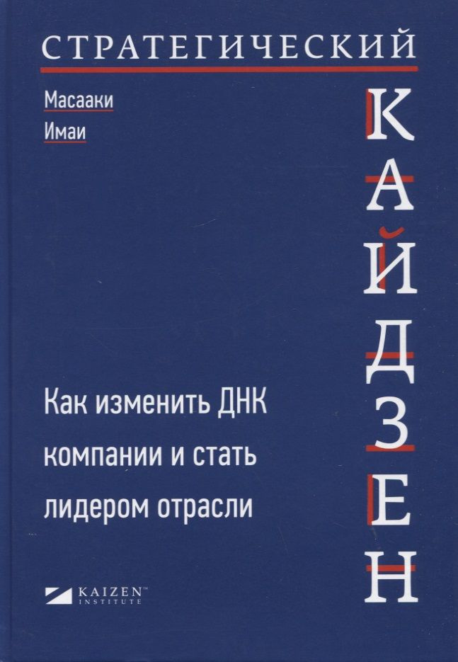 Стратегический кайдзен: Как изменить ДНК компании и стать лидером отрасли | Имаи Масааки  #1