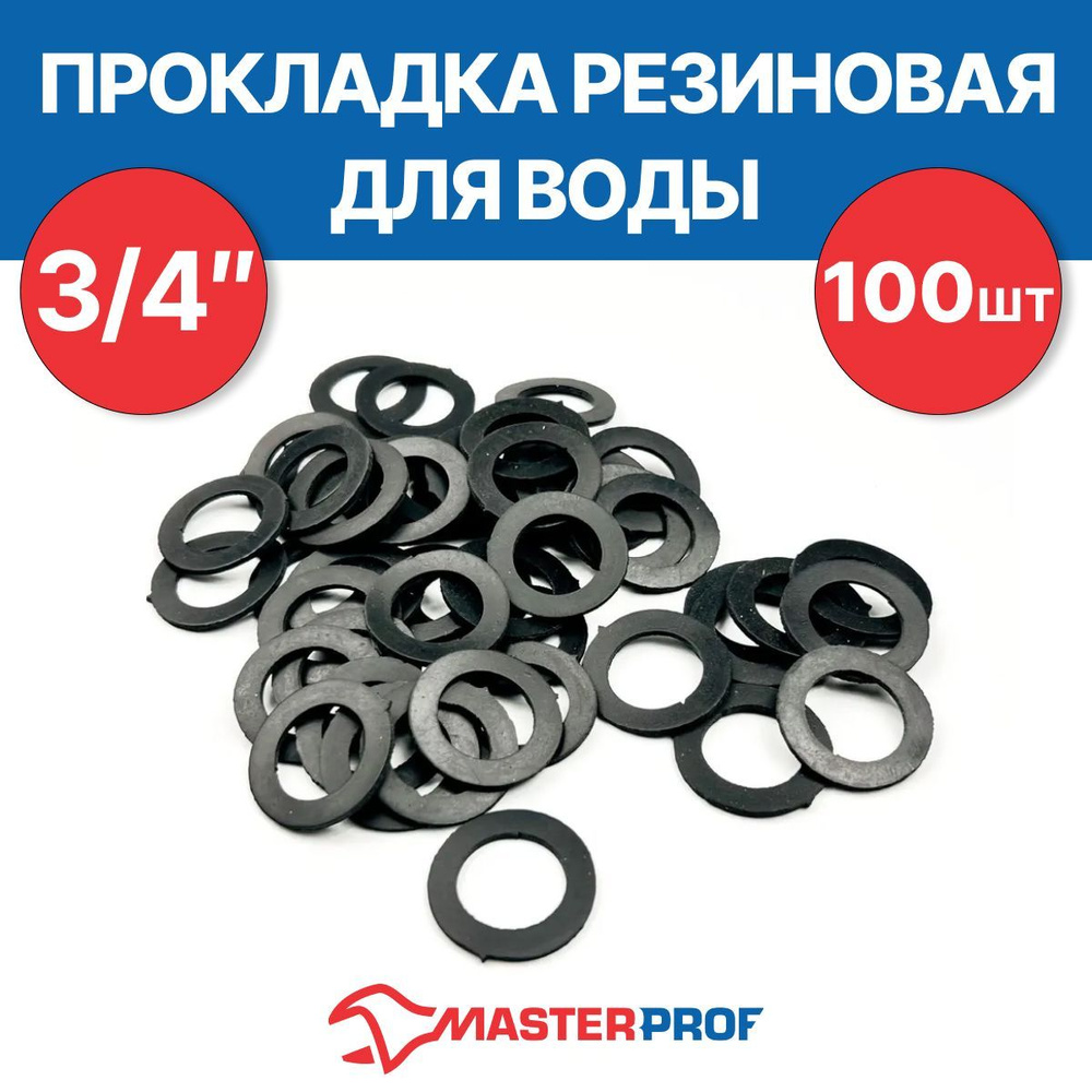 Прокладка резиновая для воды 3/4", 24х15х2 (100 шт.) #1