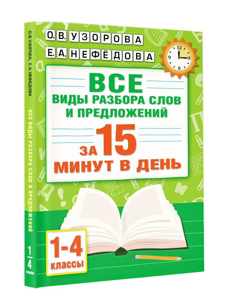 Русский язык. Все виды разбора слов и предложений за 15 минут | Узорова Ольга Васильевна  #1