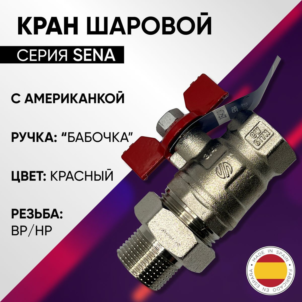 Кран шаровой с американкой, ВР/НР, бабочка, латунный, никелированный, ARCO SENA, арт.154104, 3/4"  #1