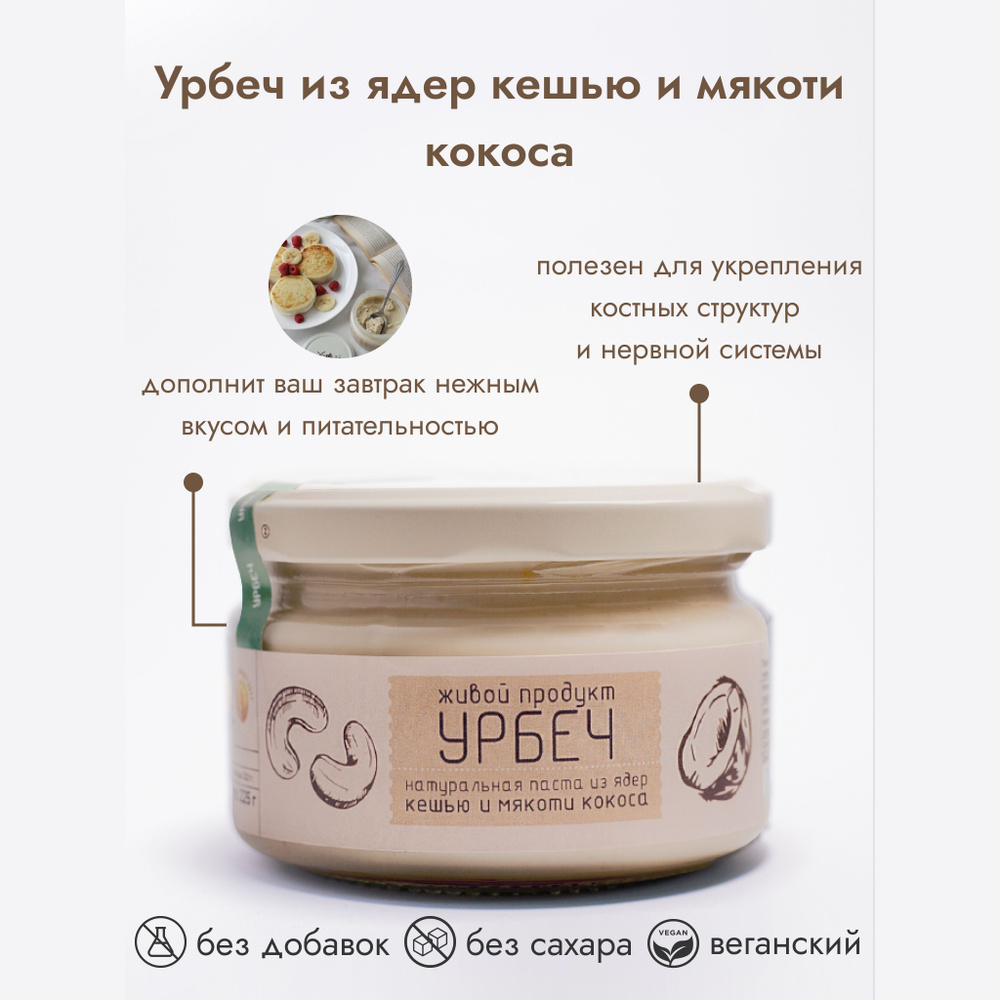 Урбеч Живой продукт из кешью и мякоти кокоса, 225 г, натуральная паста без сахара  #1