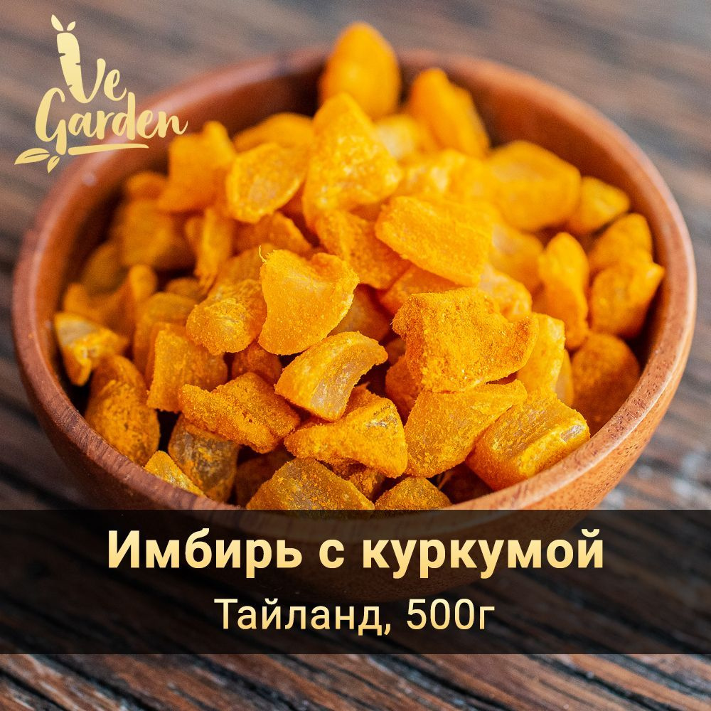 Имбирь с куркумой, без сахара, 500 гр. Сухофрукты VeGarden. #1