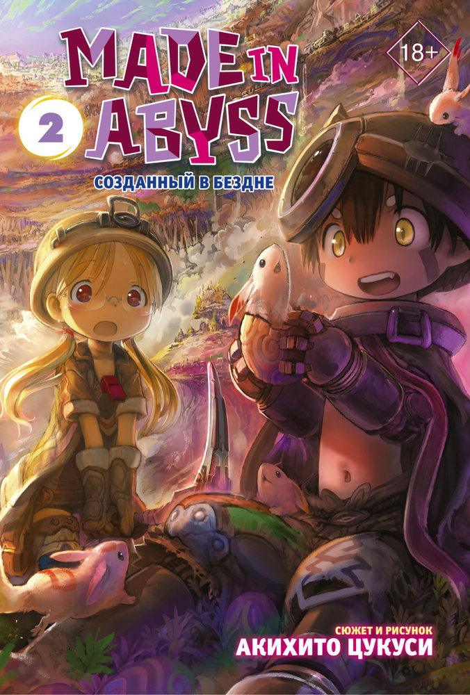 Made in Abyss. Созданный в Бездне. Том 2 | Цукуси Акихито #1