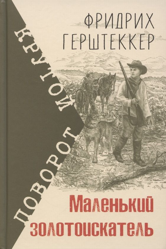 Маленький золотоискатель | Герштеккер Фридрих #1