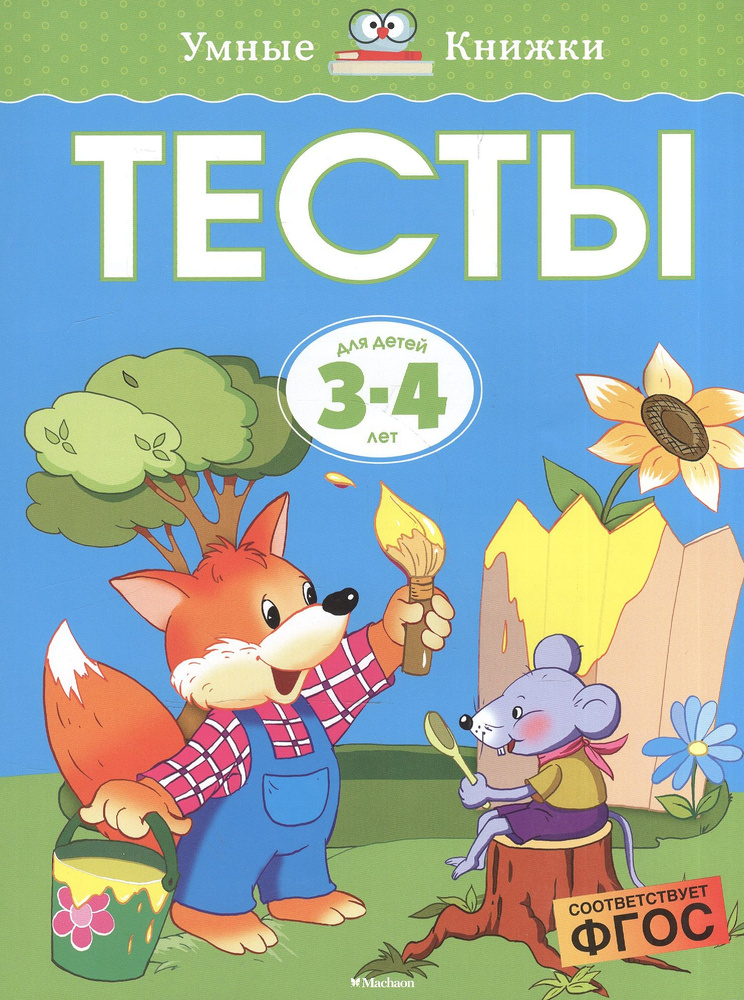 Тесты для детей 3-4 лет. | Земцова Ольга #1