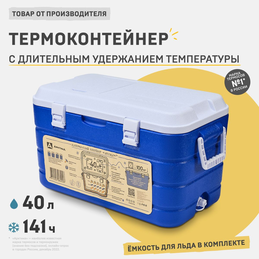 Арктика термоконтейнер 40 литров для еды и напитков 2000-40 переносной мини холодильник для продуктов, #1