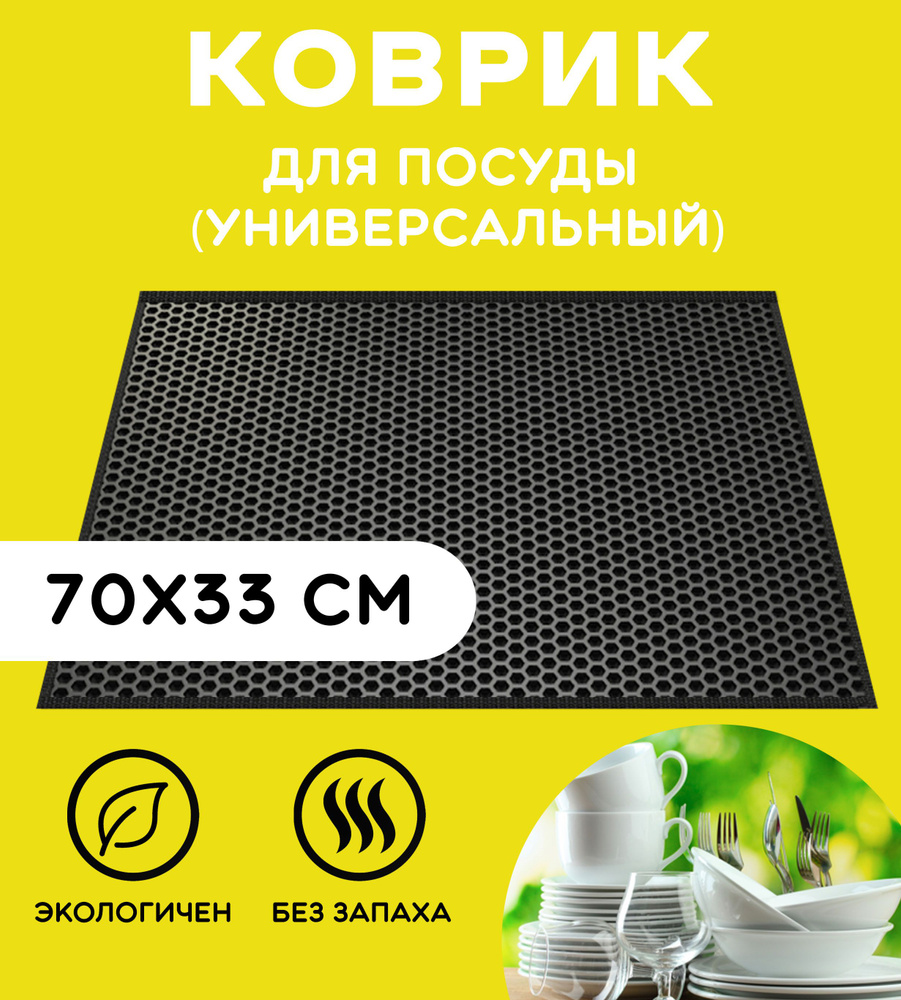 «EVA-EKB» Коврик для сушки посуды , 70 см х 33 см , 1 шт #1