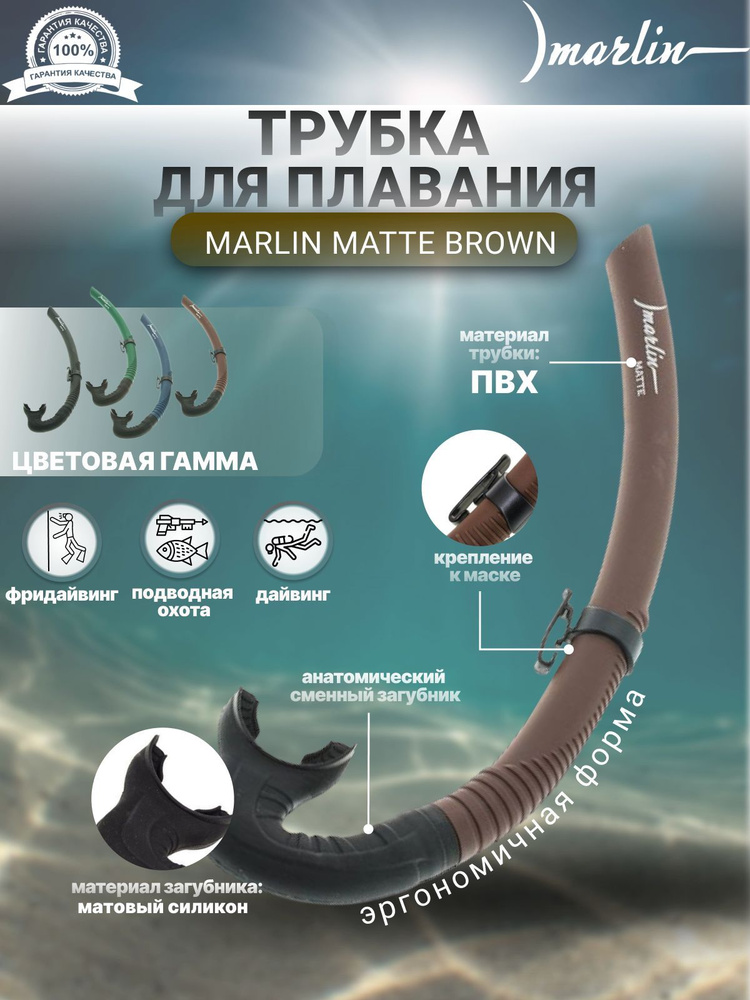 Трубка для плавания MARLIN MATTE BROWN, взрослая #1