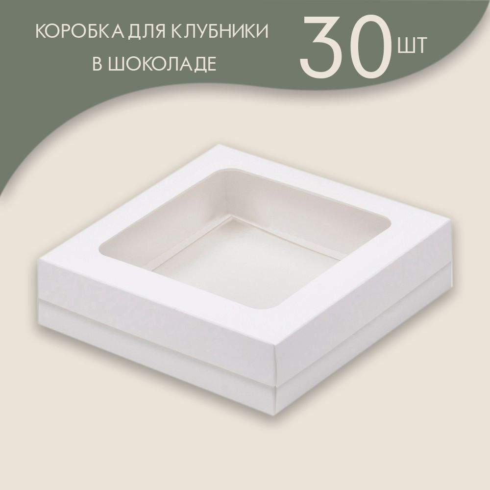 Коробка для клубники в шоколаде 150*150*40 мм (белая)/ 30 шт. #1