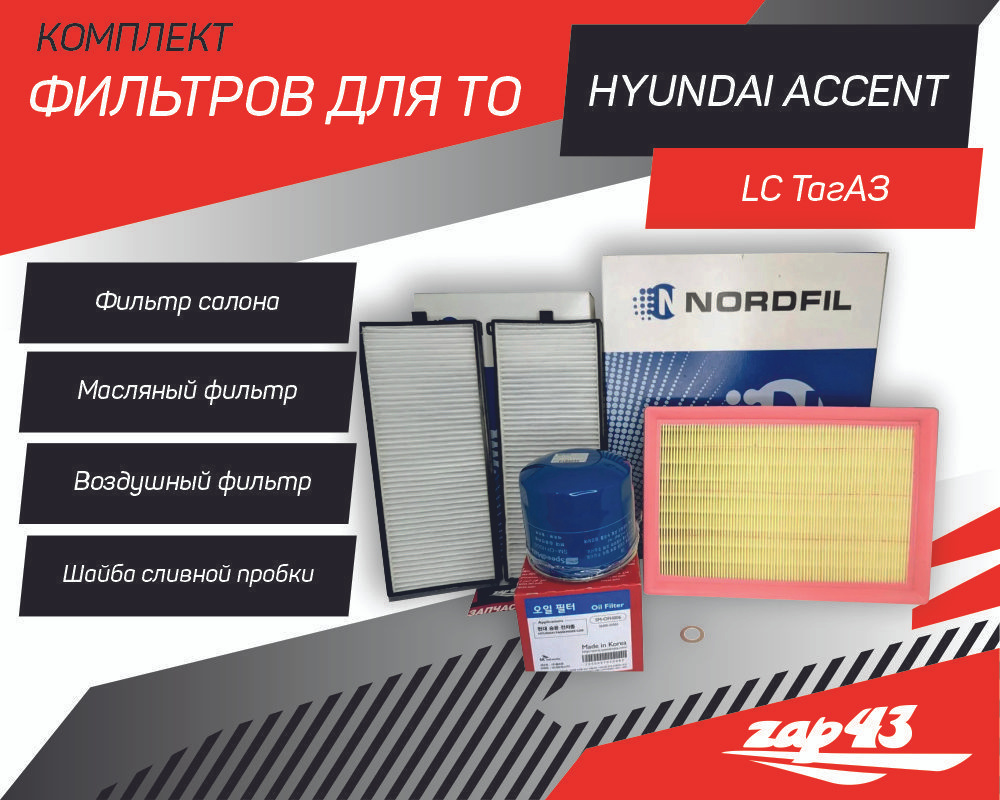 Комплект фильтров для ТО на Hyundai Accent (LC) ТагАЗ #1