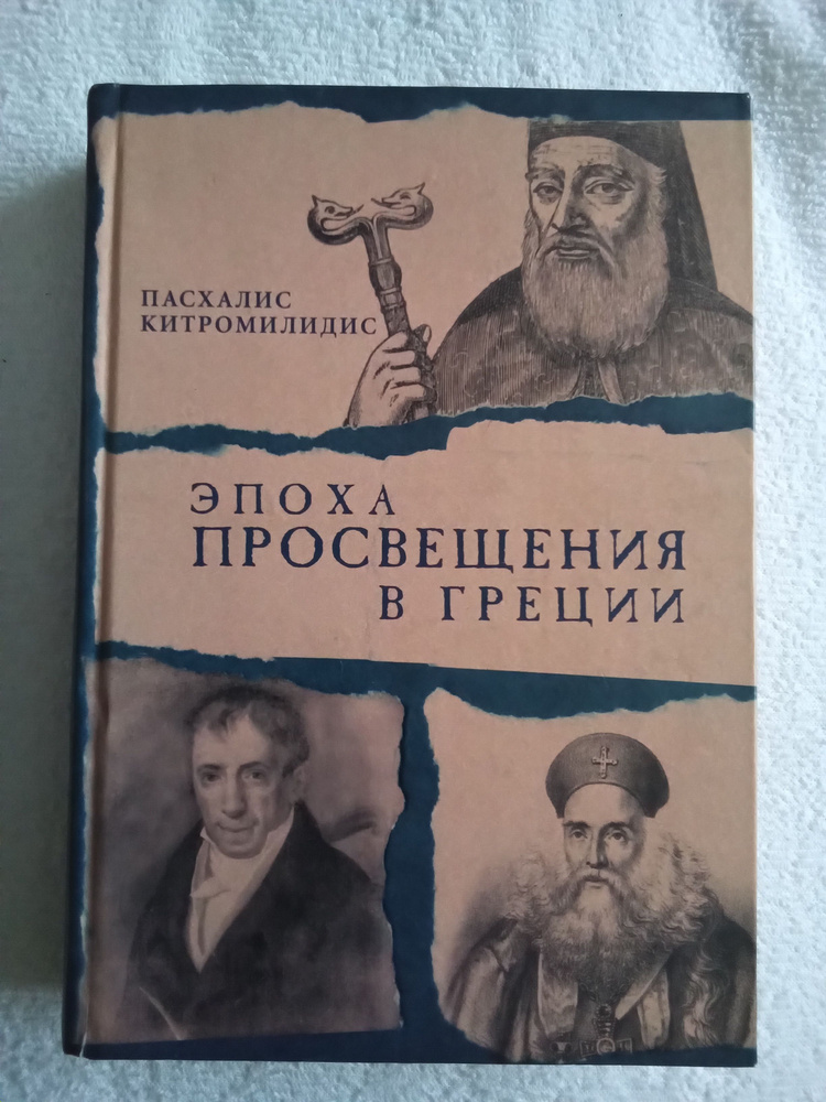 Пасхалис Китромилидис Эпоха Просвещения в Греции | Китромилидис Пасхалис М.  #1