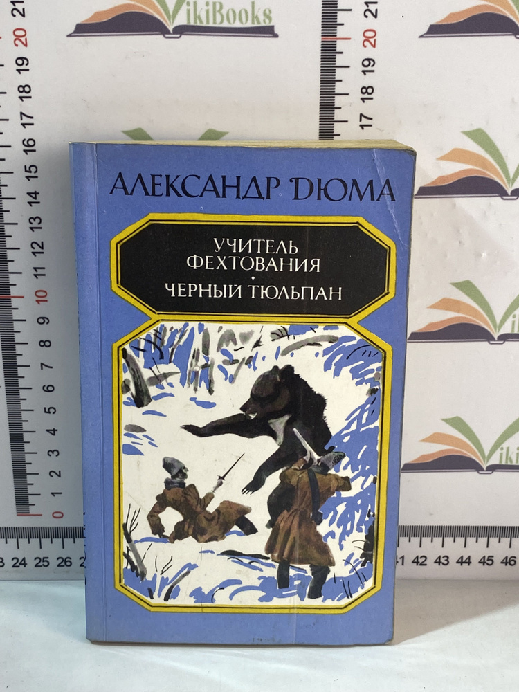 Александр Дюма / Учитель фехтования. Черный тюльпан | Дюма Александр  #1