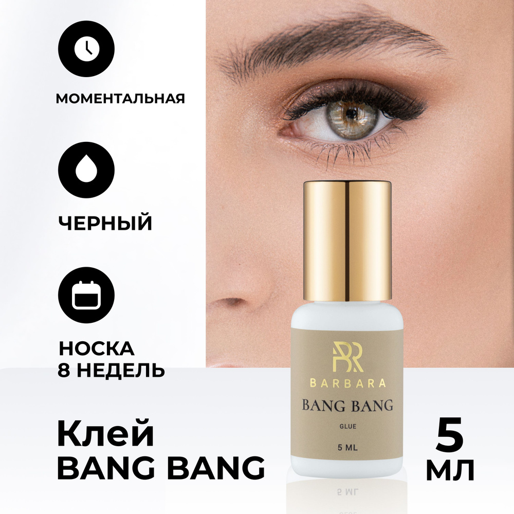 Клей для наращивания ресниц Барбара Bang Bang 5 мл #1