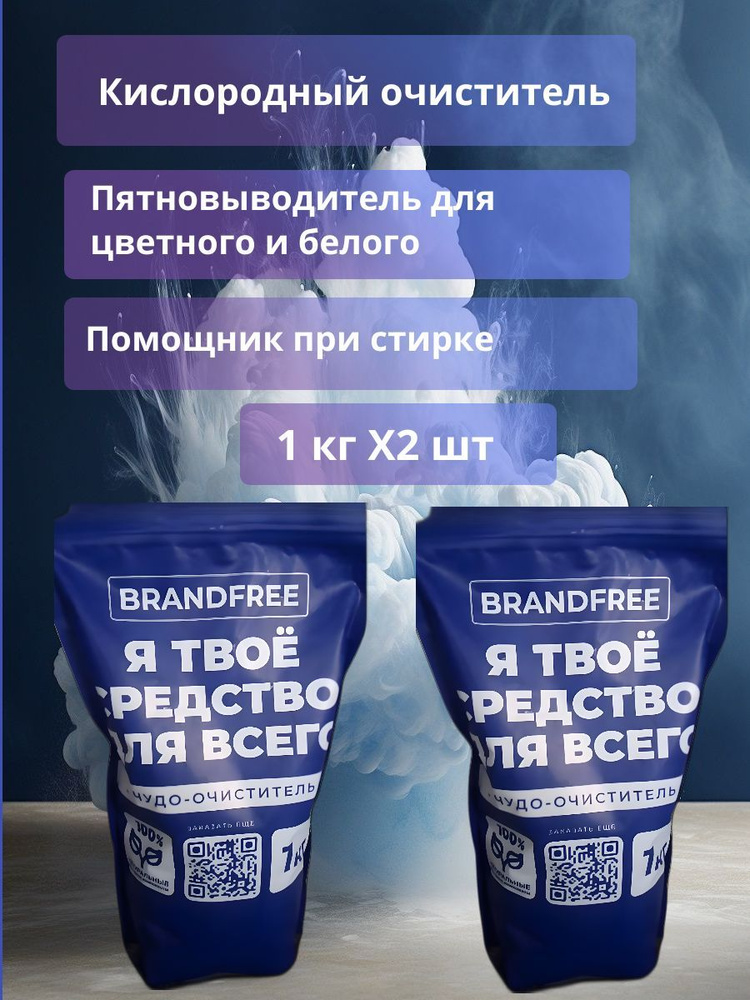 Кислородный супер пятновыводитель экологичный, перкарбонат натрия BRANDFREE 1 кг X2 шт  #1