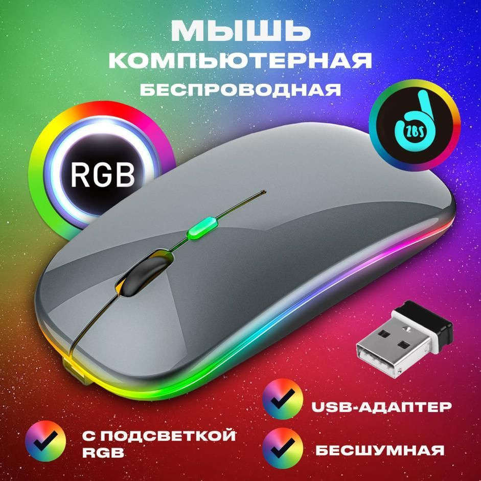 Мышь беспроводная бесшумная с подсветкой RGB c адаптером USB компьютерная оптическая для ноутбука в офис, #1