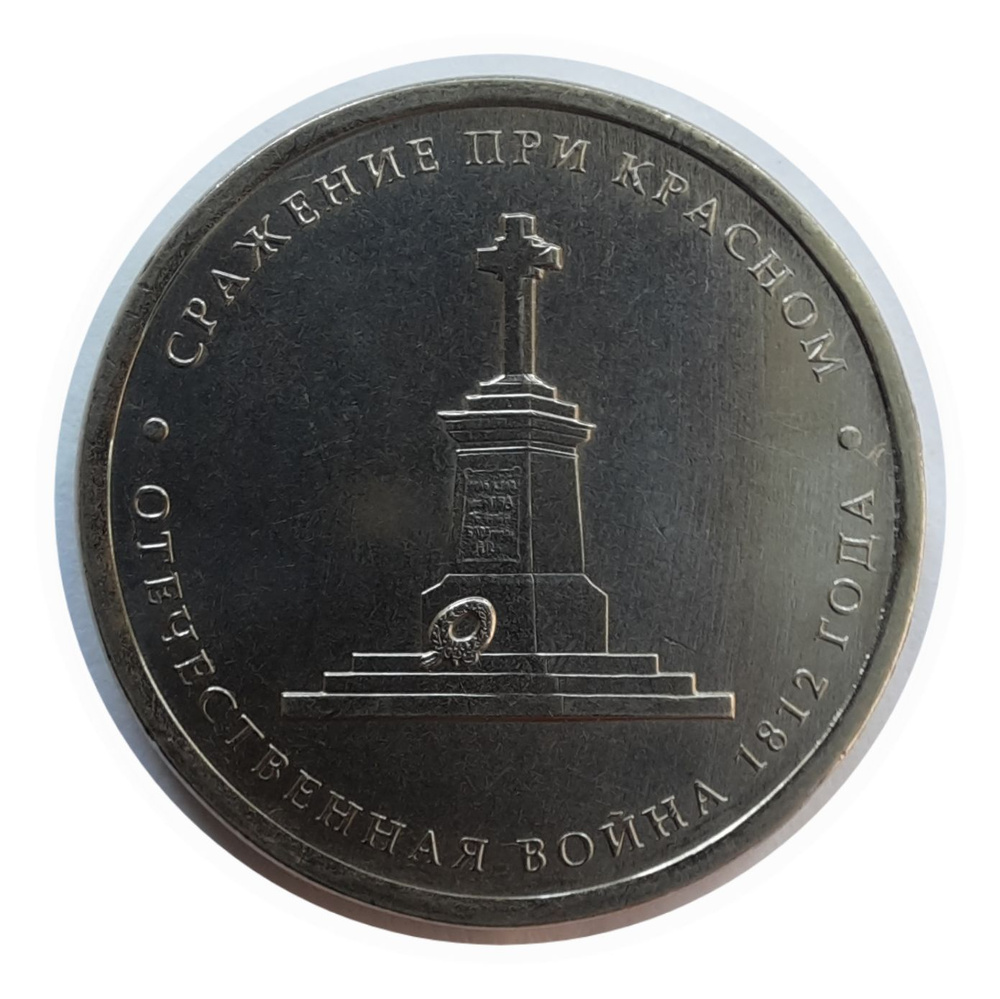 5 Рублей 2012 года ММД юбилейная монета UNC (Сражение при Красном ...