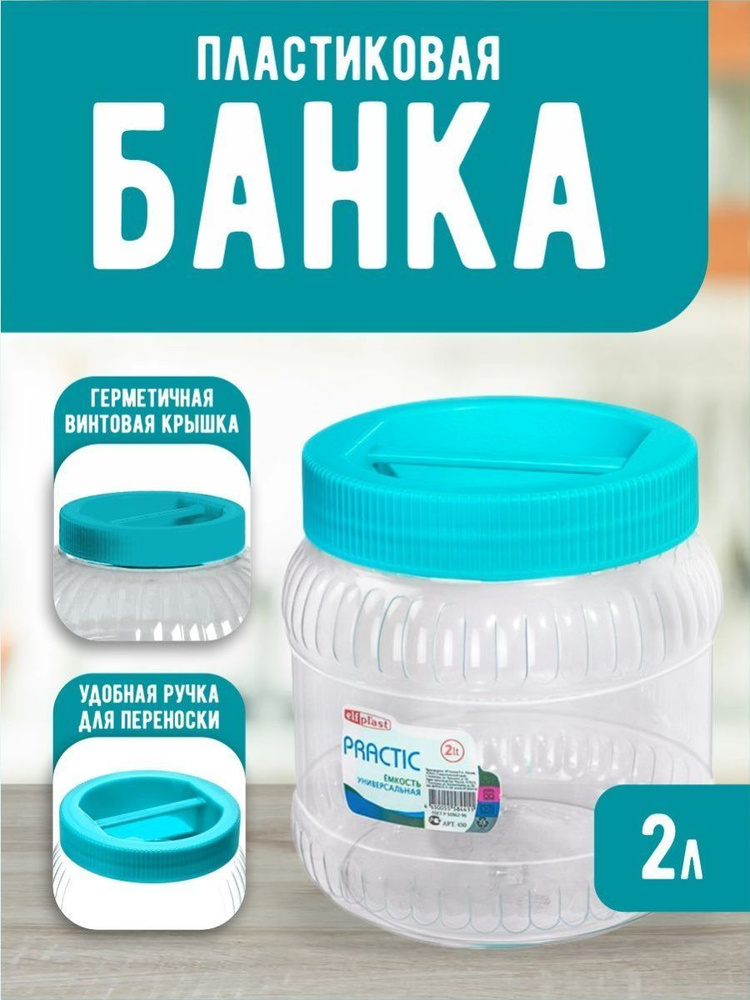 Пластиковая банка Elfplast "Practic" 451, универсальная емкость с крышкой 2 л, для домашнего хозяйства #1