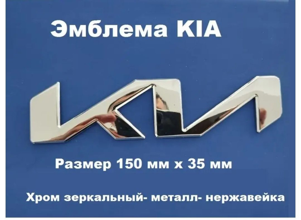 Эмблема шильдик логотип КИА KIA зеркальный 150мм/35мм #1