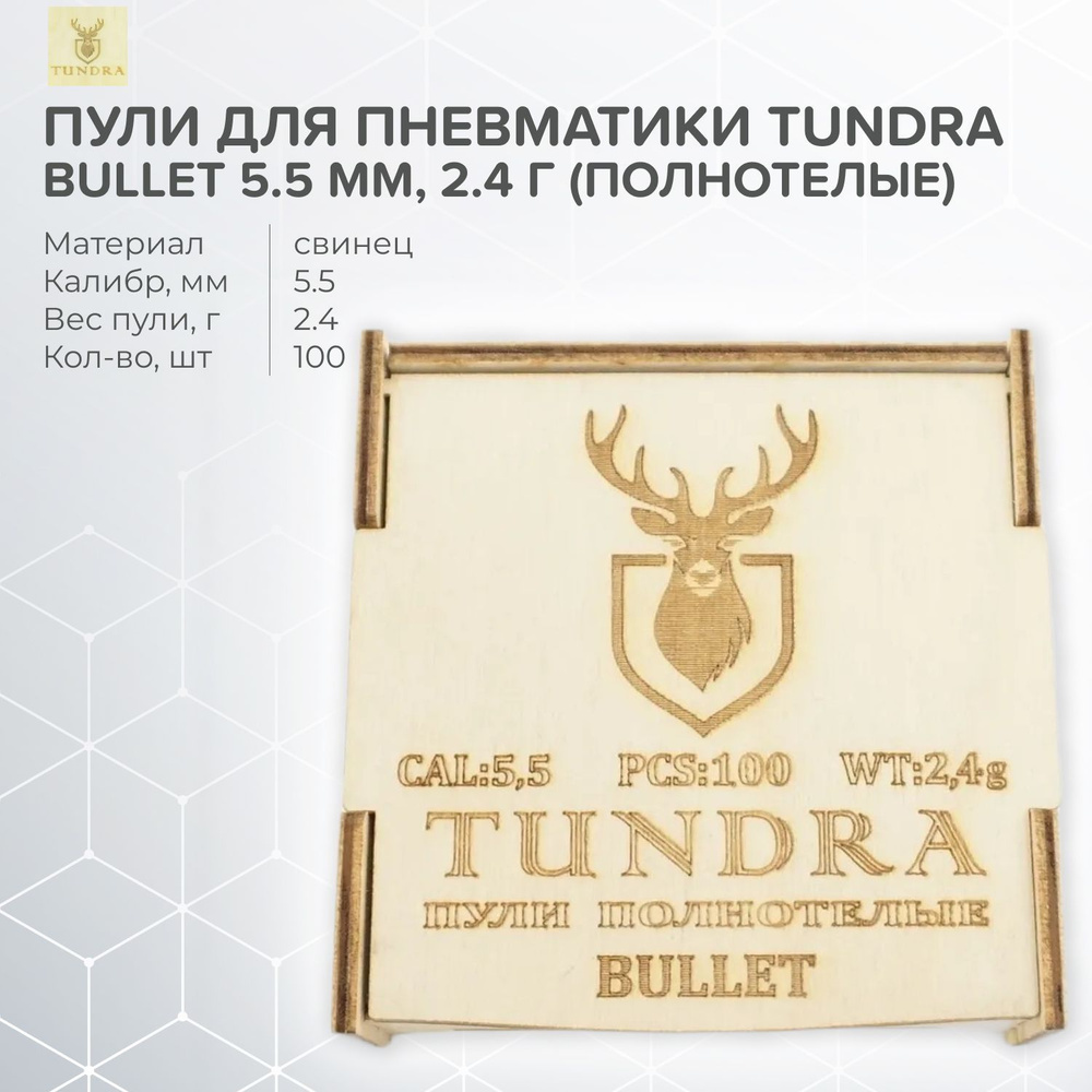 Пули полнотелые Tundra Bullet 5,5 (5,54) мм, 2,4 г (100 штук) #1