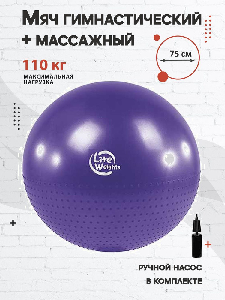 Мяч гимнастический массажный Lite Weights 75 см с насосом #1