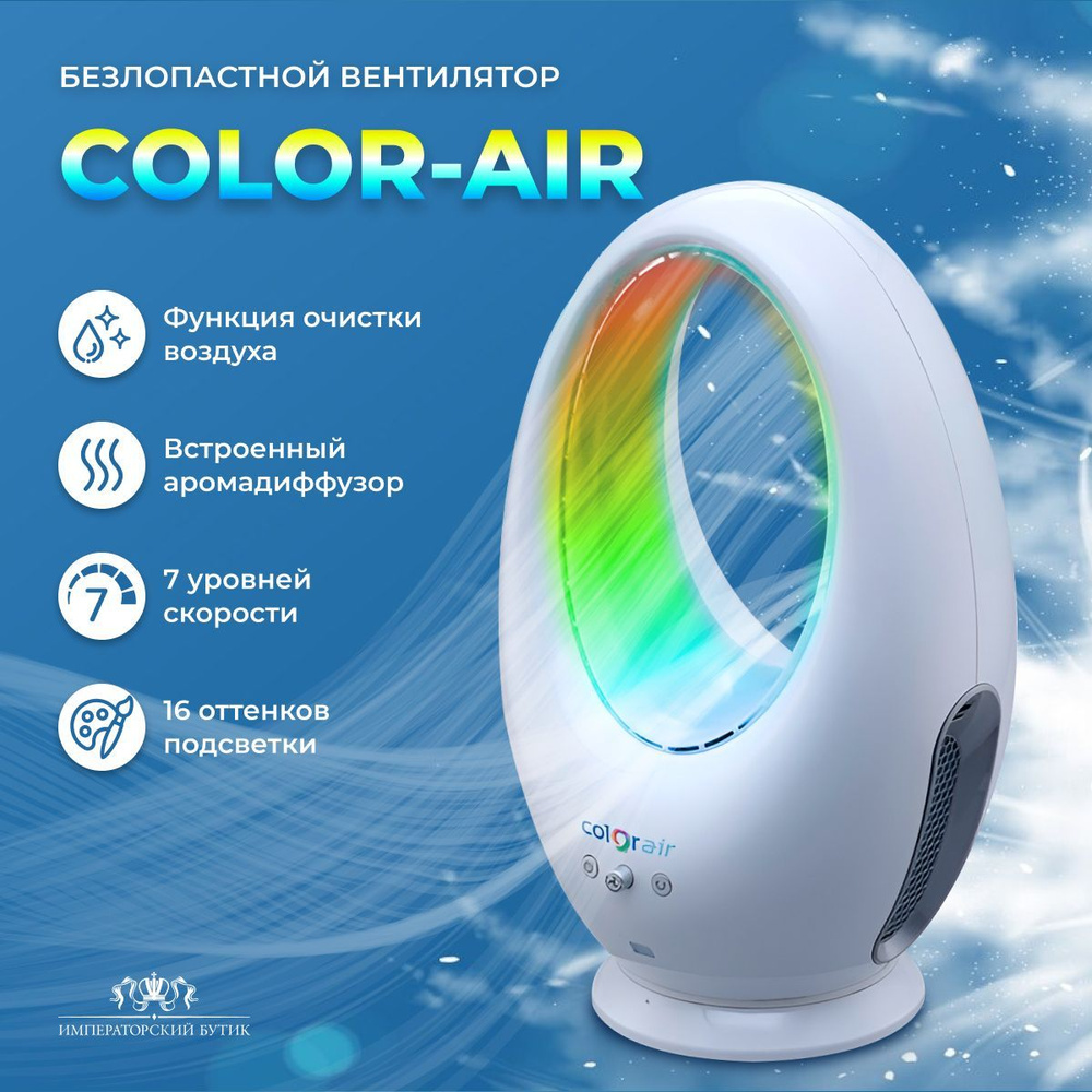 Безлопастной вентилятор COLOR-AIR #1