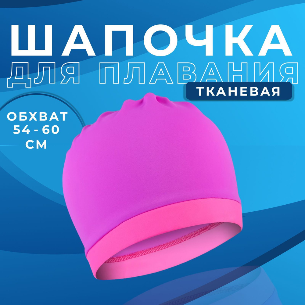 Шапочка для плавания ONLYTOP , объёмная , обхват 54-60 см , цвет фиолетовый , фуксия  #1