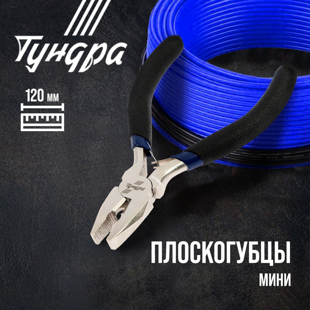 Плоскогубцы Тундра mini, никелированные, обрезиненные рукоятки, 120 мм  #1