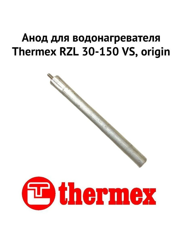 Анод для водонагревателя Thermex RZL 30-150 VS, origin (anodRZLVSOr) #1