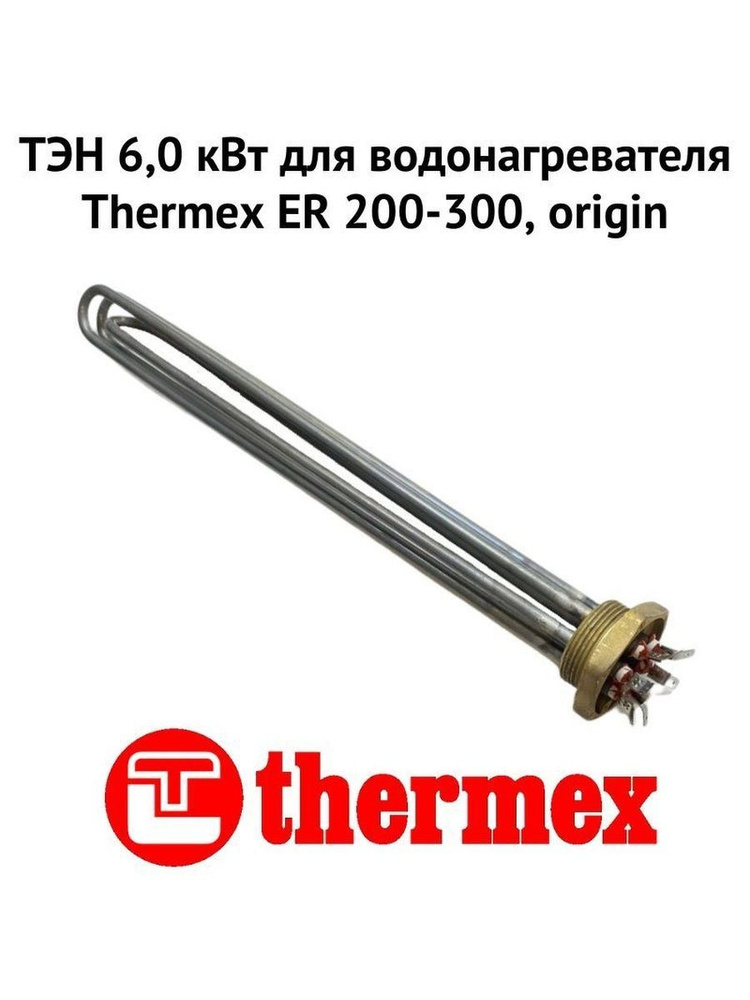 ТЭН 6,0 кВт для водонагревателя Thermex ER 200-300, origin (ten6ER200300Or) #1