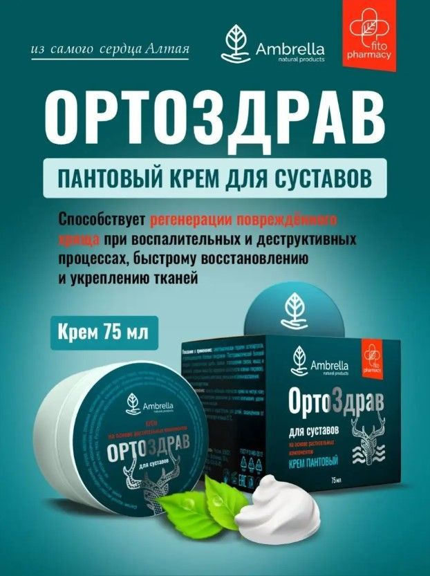 Крем для суставов обезболивающий пантовый "Ортоздрав", 75 мл  #1