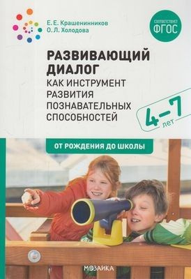 Крашенинников Е.Е.,Холодова О.Л. Развивающий диалог как инструмент развития познавательных способностей. #1