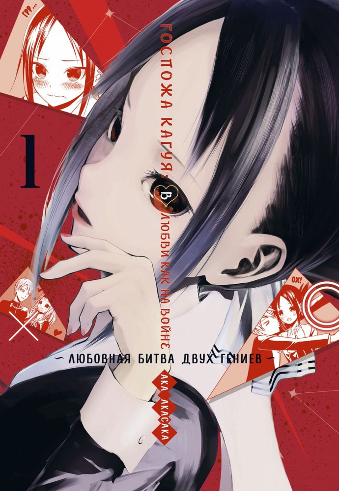 Госпожа Кагуя. В любви как на войне. Любовная битва двух гениев. Книга 1 | Акасака Ака  #1